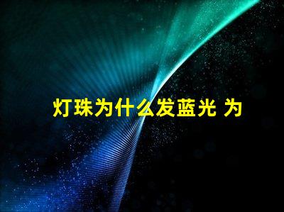 灯珠为什么发蓝光 为什么有的恒星发蓝光